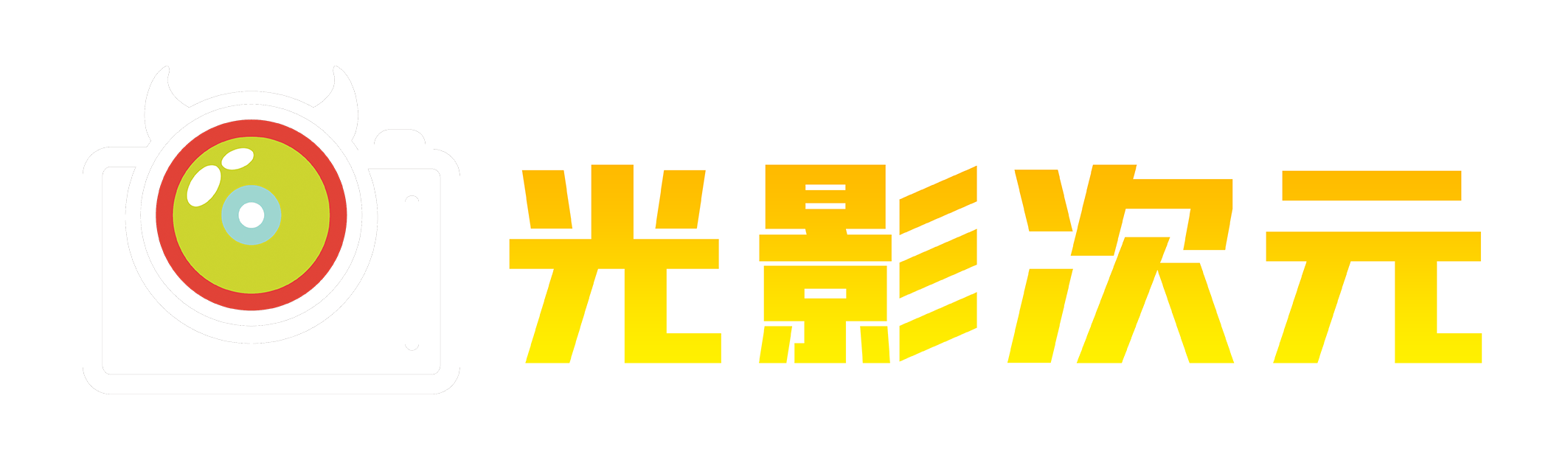 光影次元