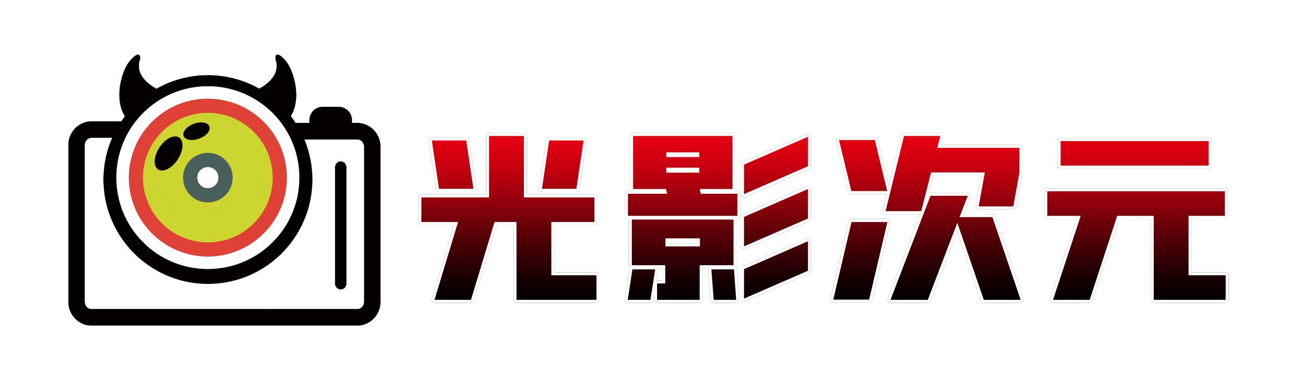 光影次元